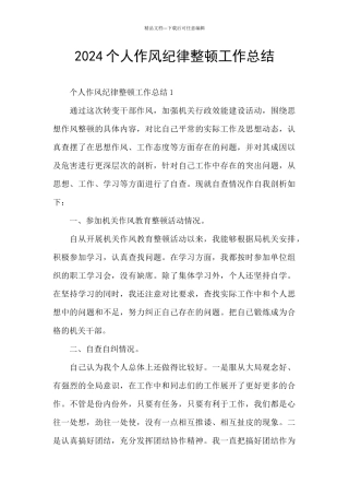 2024个人作风纪律整顿工作总结