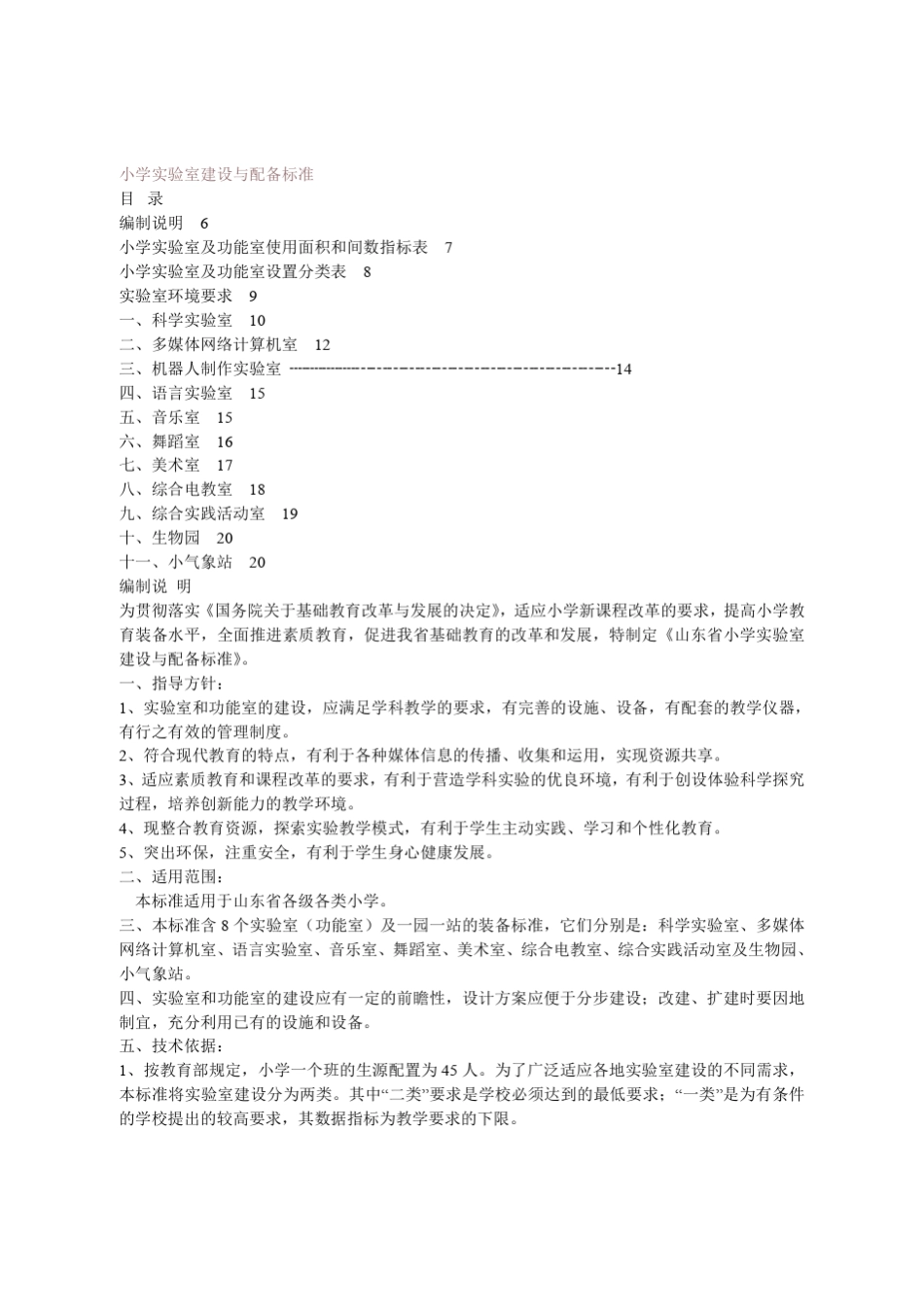 小学实验室建设与配备标准_第1页