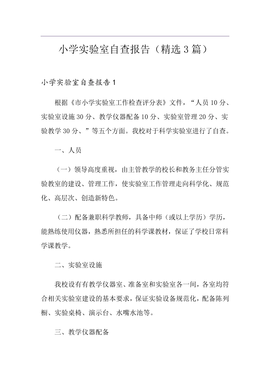 小学实验室自查报告(3篇)_第1页