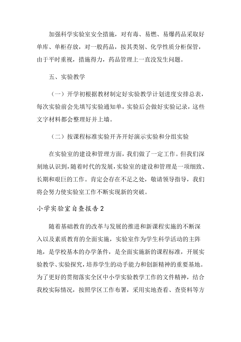小学实验室自查报告(3篇)_第3页