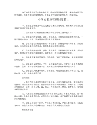 小学实验室管理制度