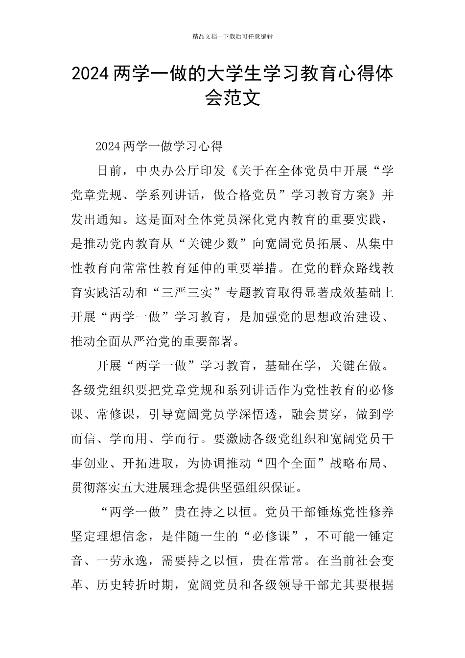 2024两学一做的大学生学习教育心得体会范文_第1页