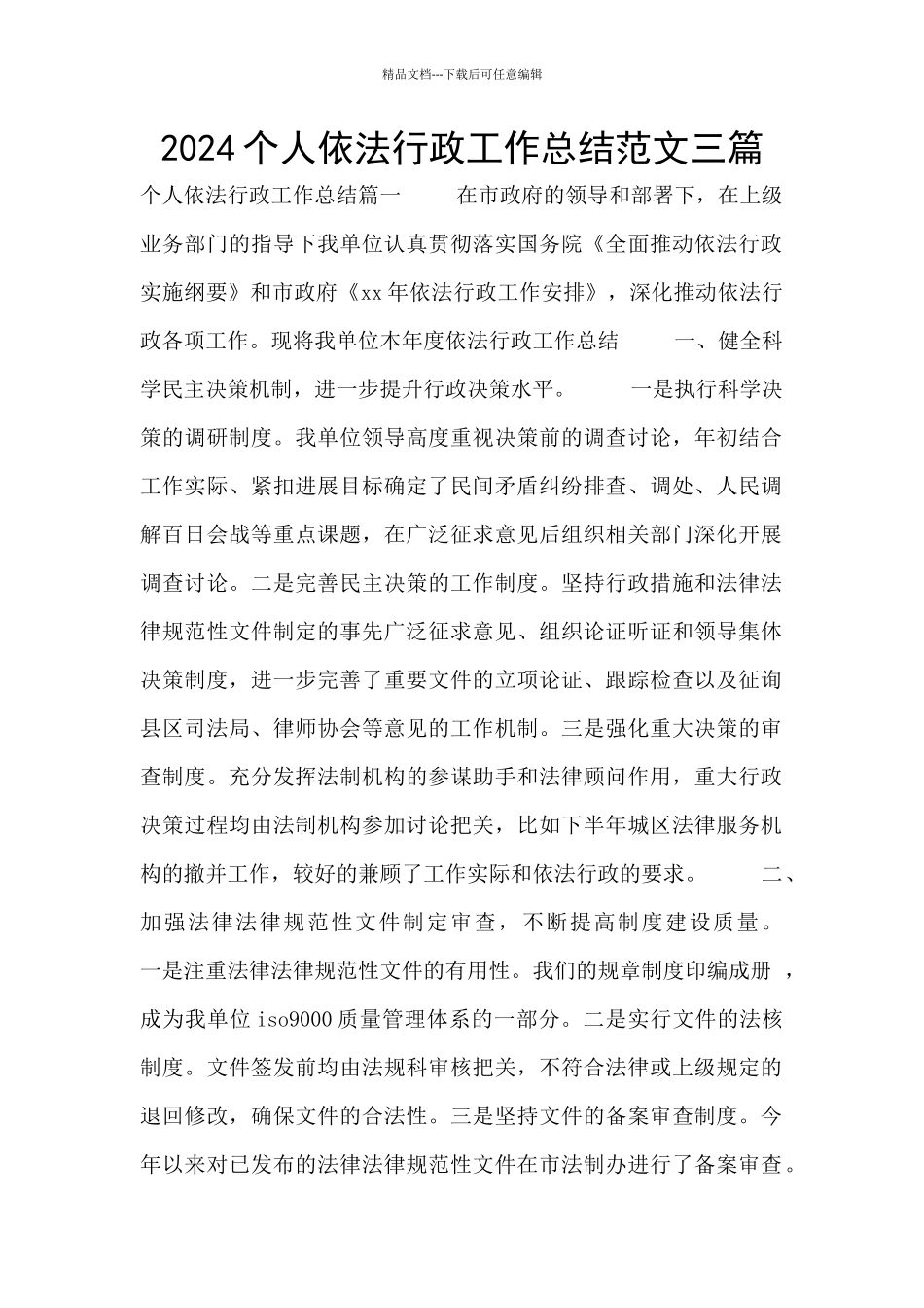 2024个人依法行政工作总结范文三篇_第1页