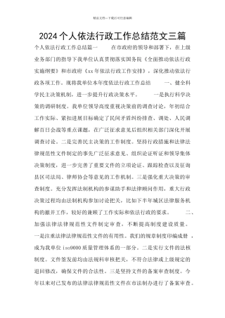 2024个人依法行政工作总结范文三篇