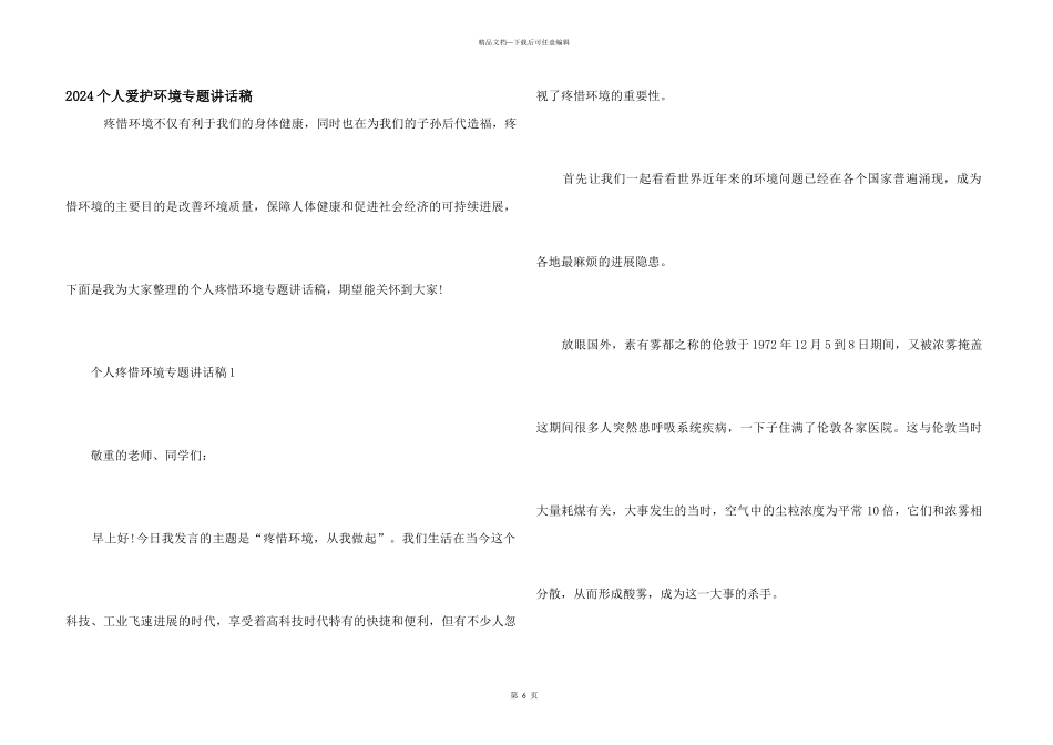 2024个人保护环境专题讲话稿_第1页