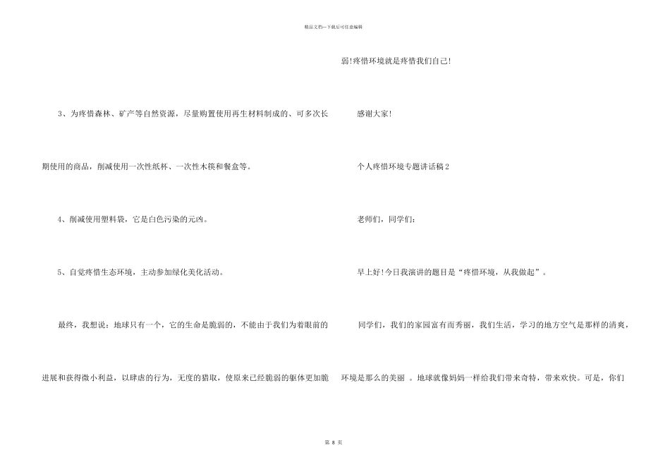 2024个人保护环境专题讲话稿_第3页