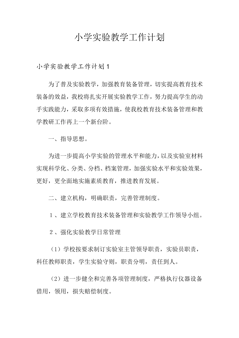 小学实验教学工作计划_第1页