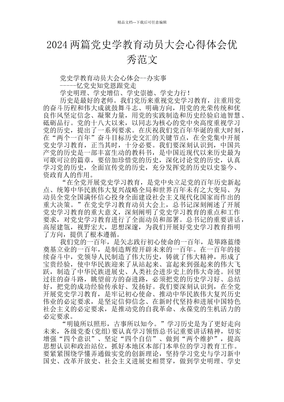 2024两篇党史学教育动员大会心得体会优秀范文_第1页
