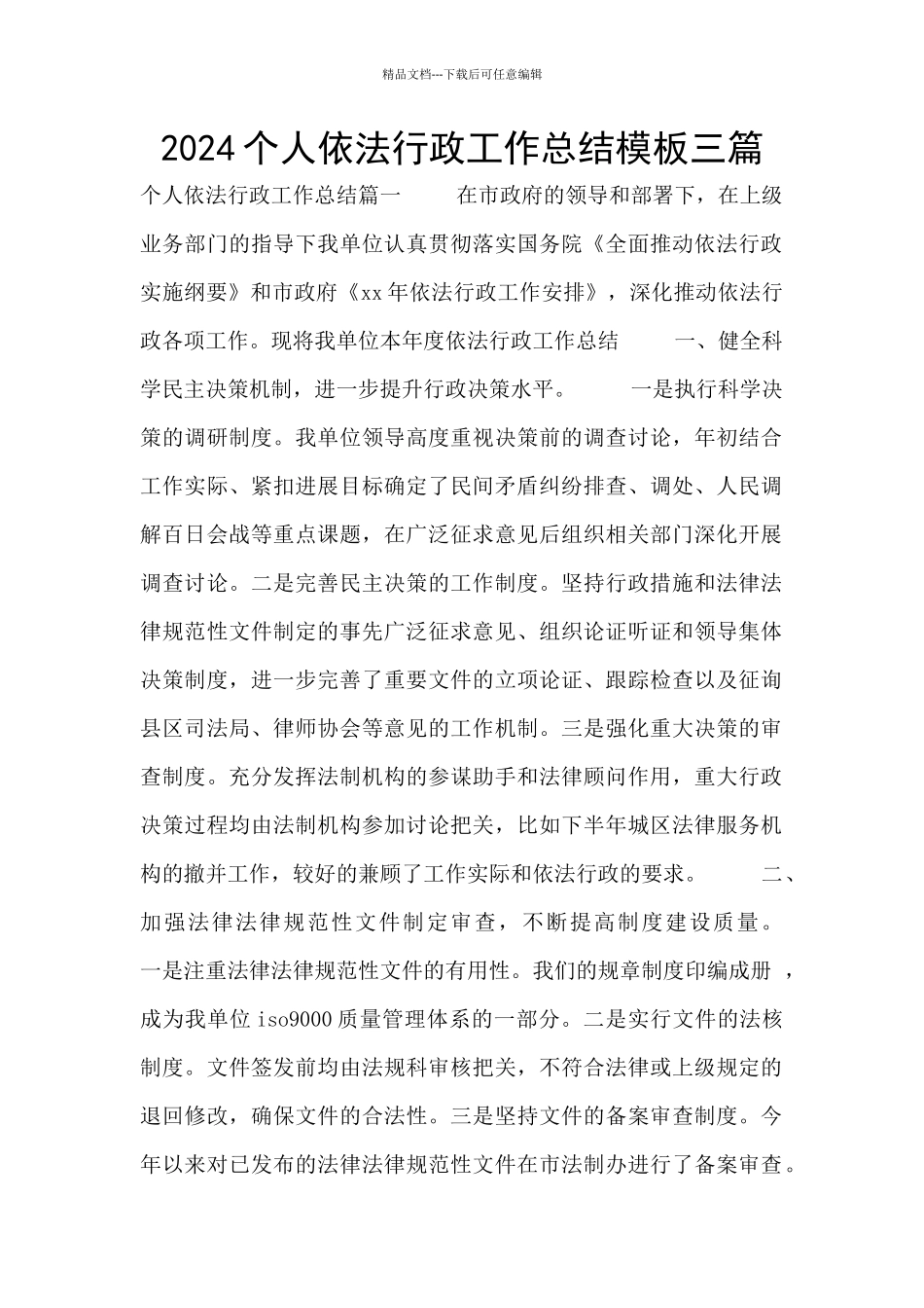 2024个人依法行政工作总结模板三篇_第1页