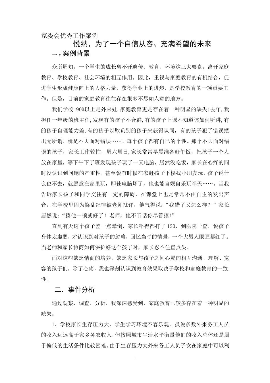 小学家委会优秀案例_第1页