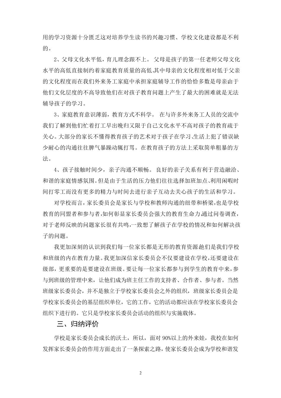 小学家委会优秀案例_第2页