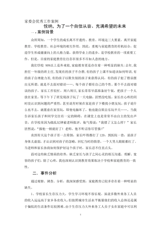 小学家委会优秀案例
