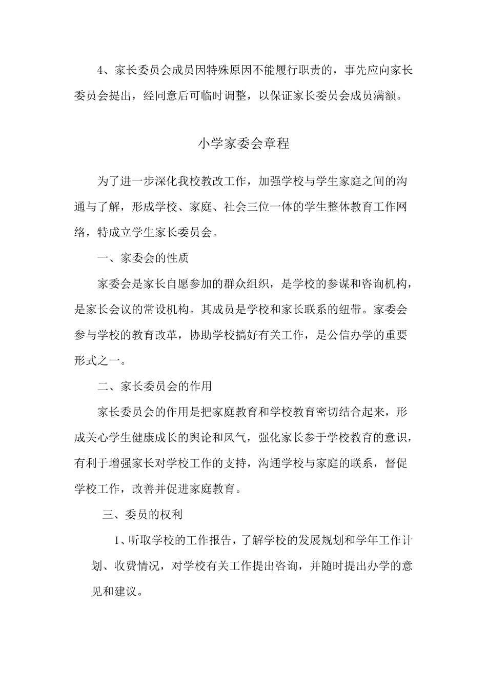 小学家委会工作制度_第2页
