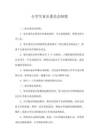 小学家委会工作制度