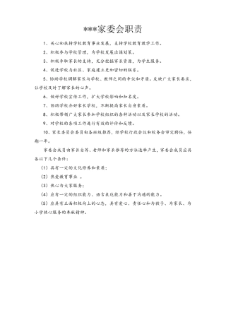 小学家委会职责