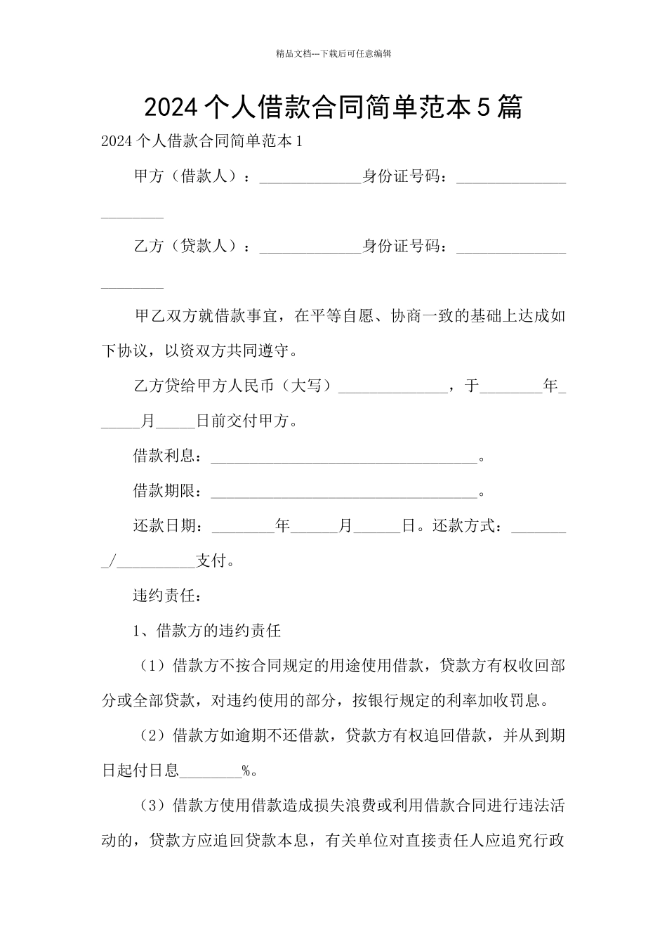 2024个人借款合同简单范本5篇_第1页