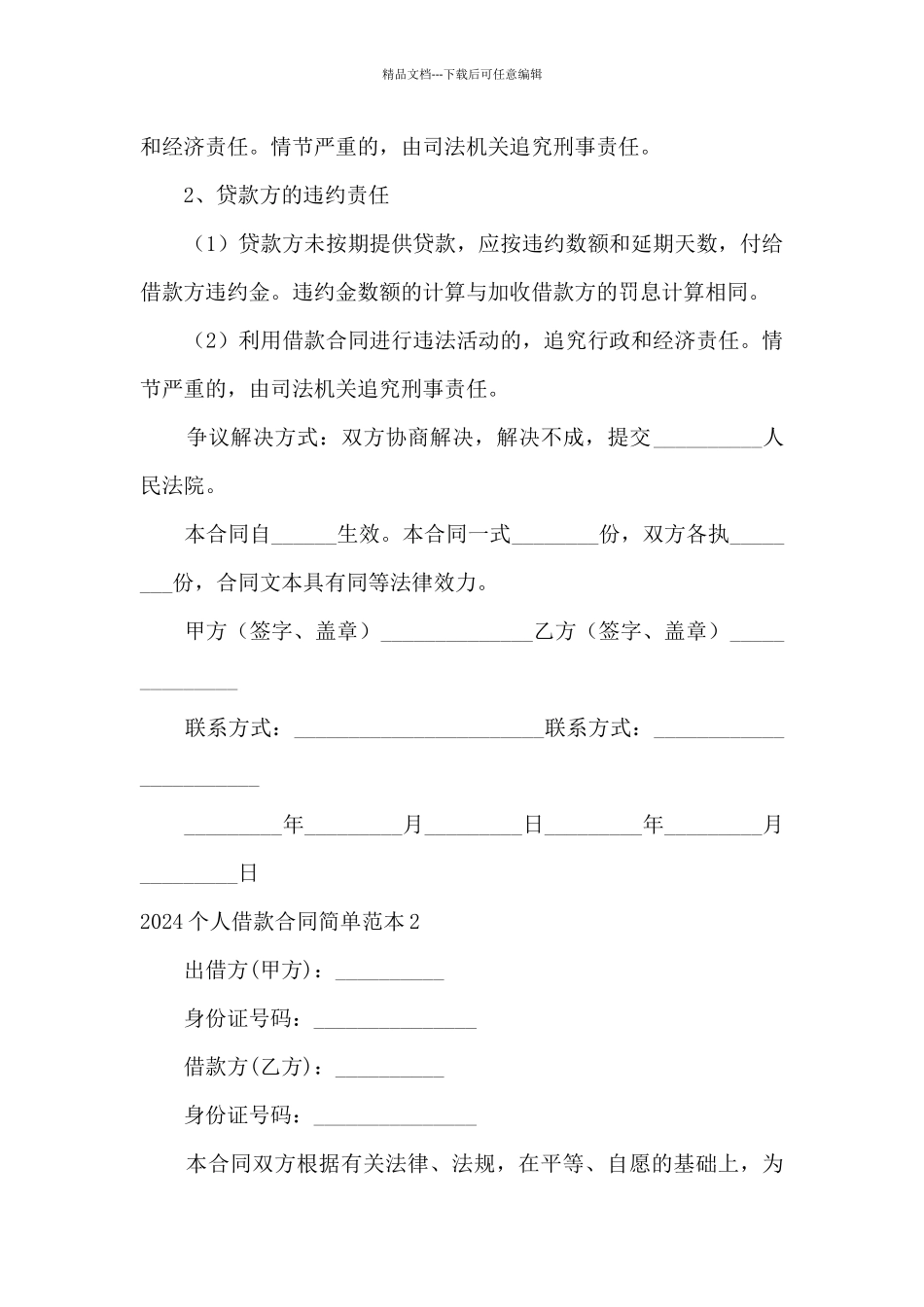 2024个人借款合同简单范本5篇_第2页
