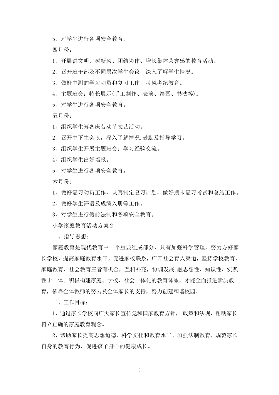 小学家庭教育活动策划方案五篇_第3页