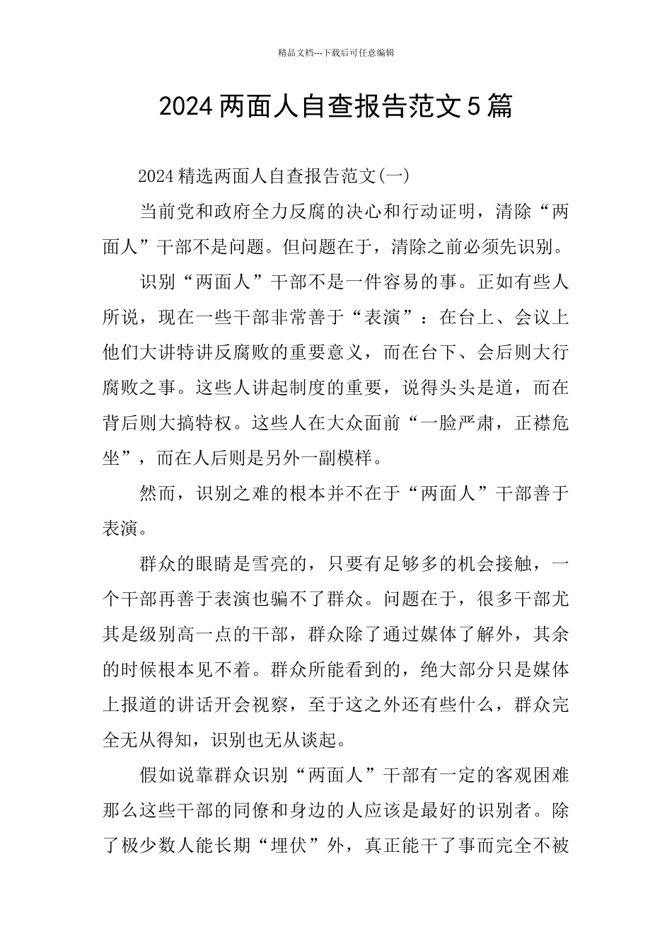 2024两面人自查报告范文5篇_第1页