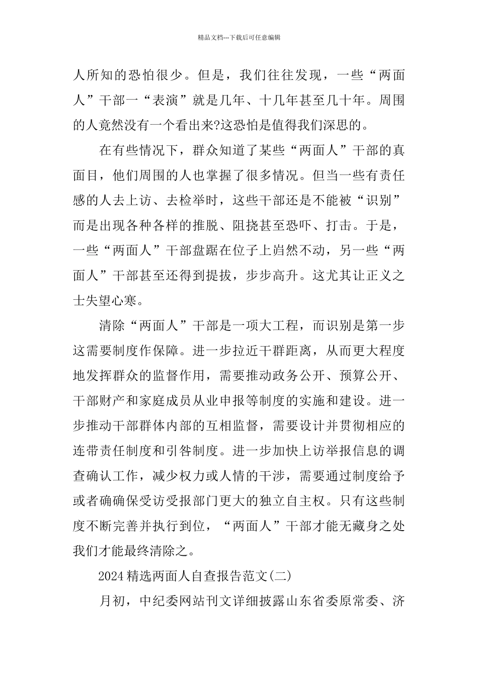 2024两面人自查报告范文5篇_第2页