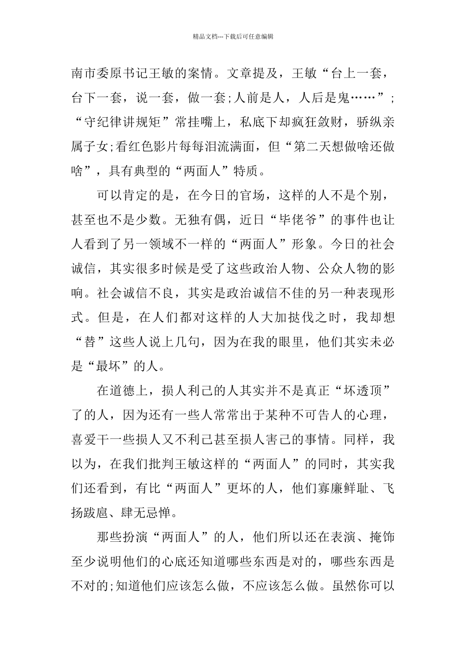 2024两面人自查报告范文5篇_第3页