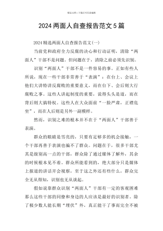 2024两面人自查报告范文5篇
