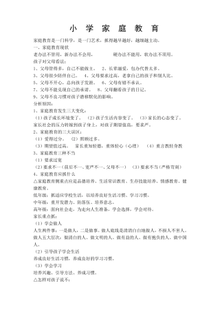小学家庭教育讲座稿