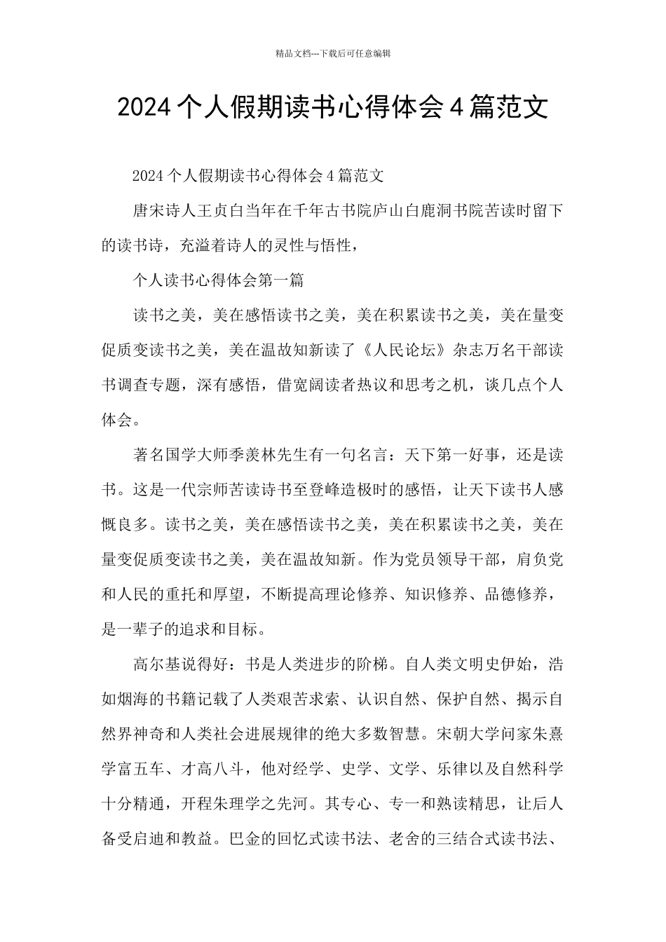 2024个人假期读书心得体会4篇范文_第1页
