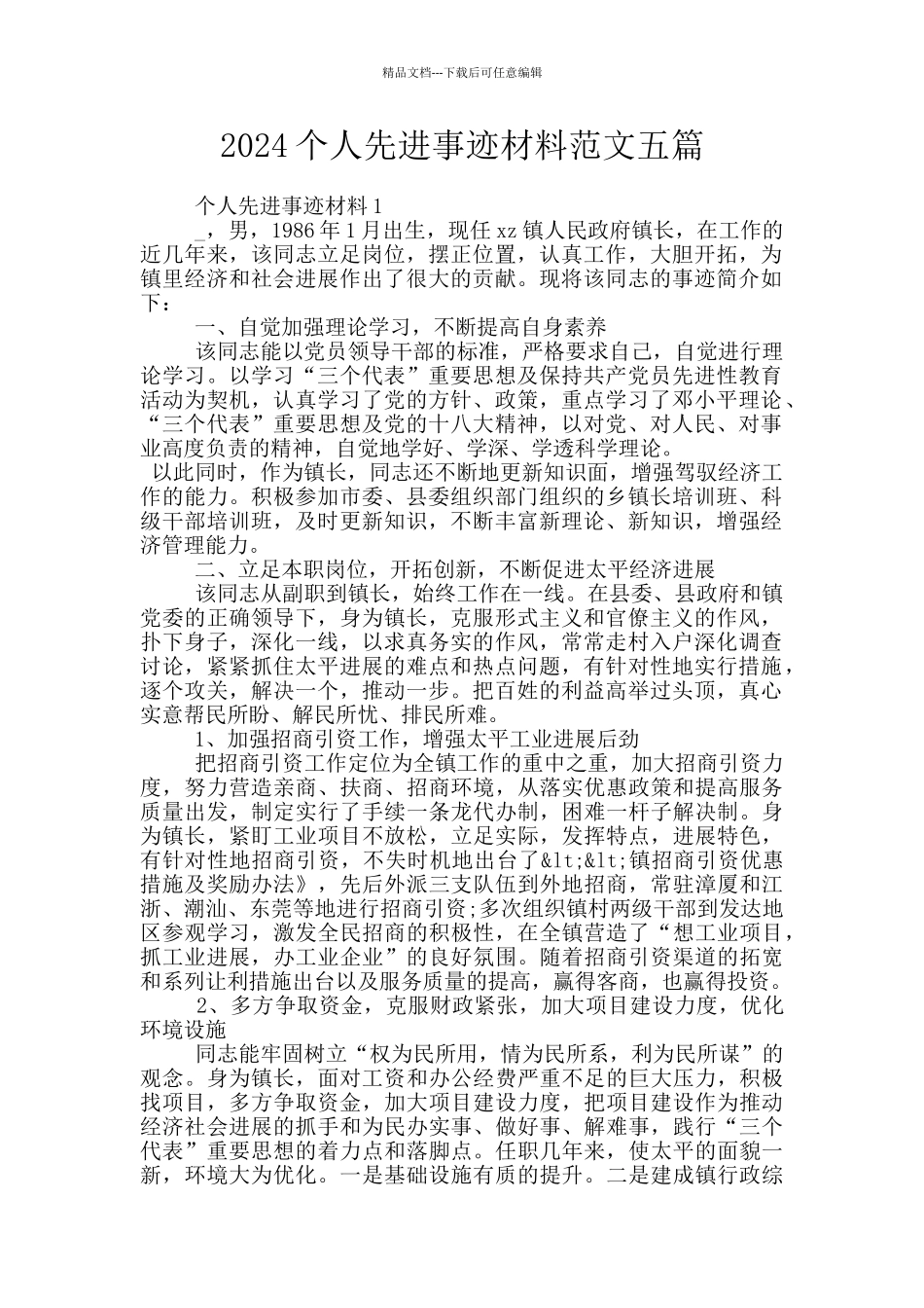 2024个人先进事迹材料范文五篇_第1页