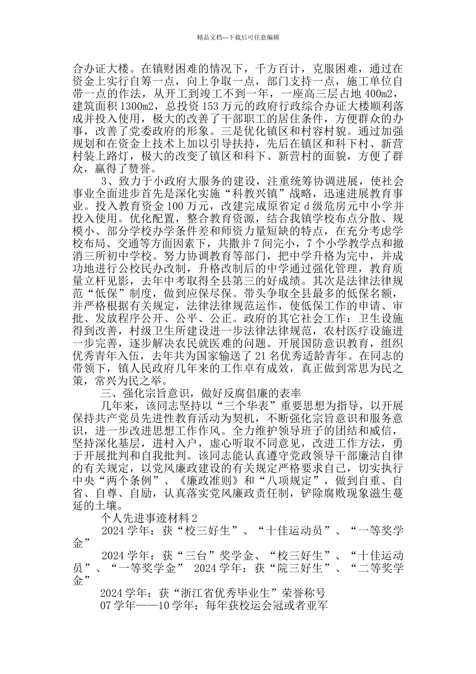 2024个人先进事迹材料范文五篇_第2页