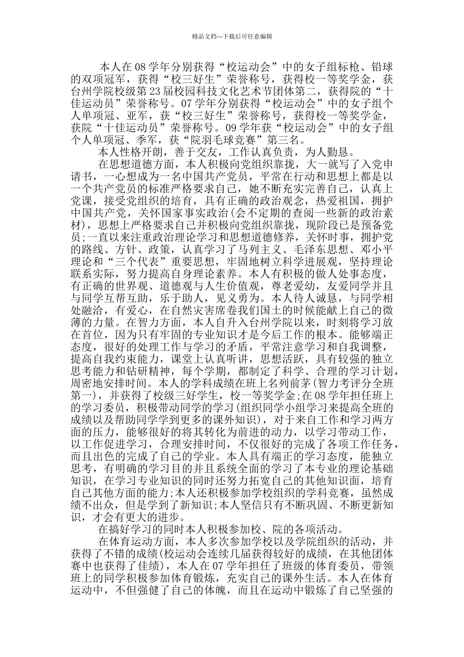 2024个人先进事迹材料范文五篇_第3页