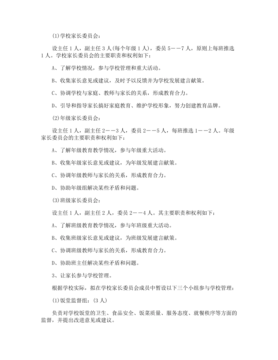 小学家校共育活动方案_第3页