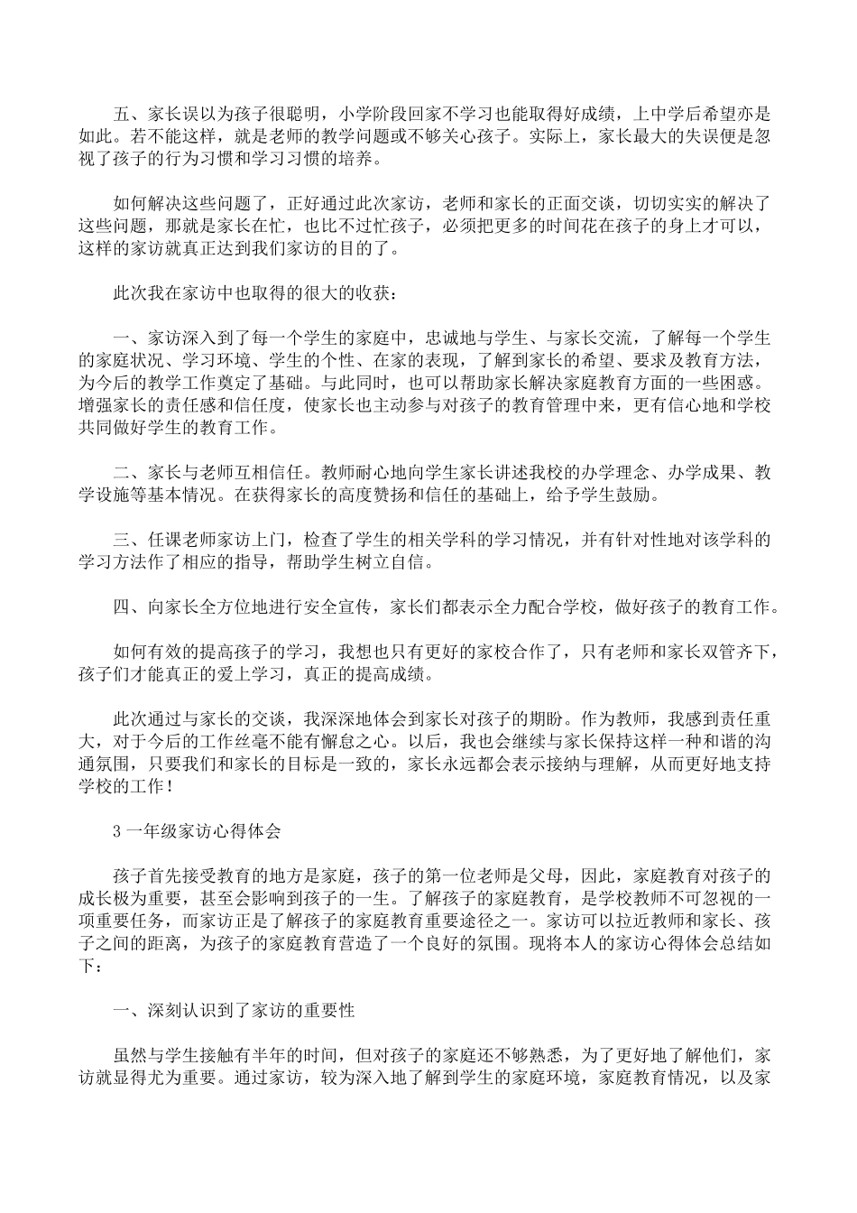 小学家访心得体会范文_第3页