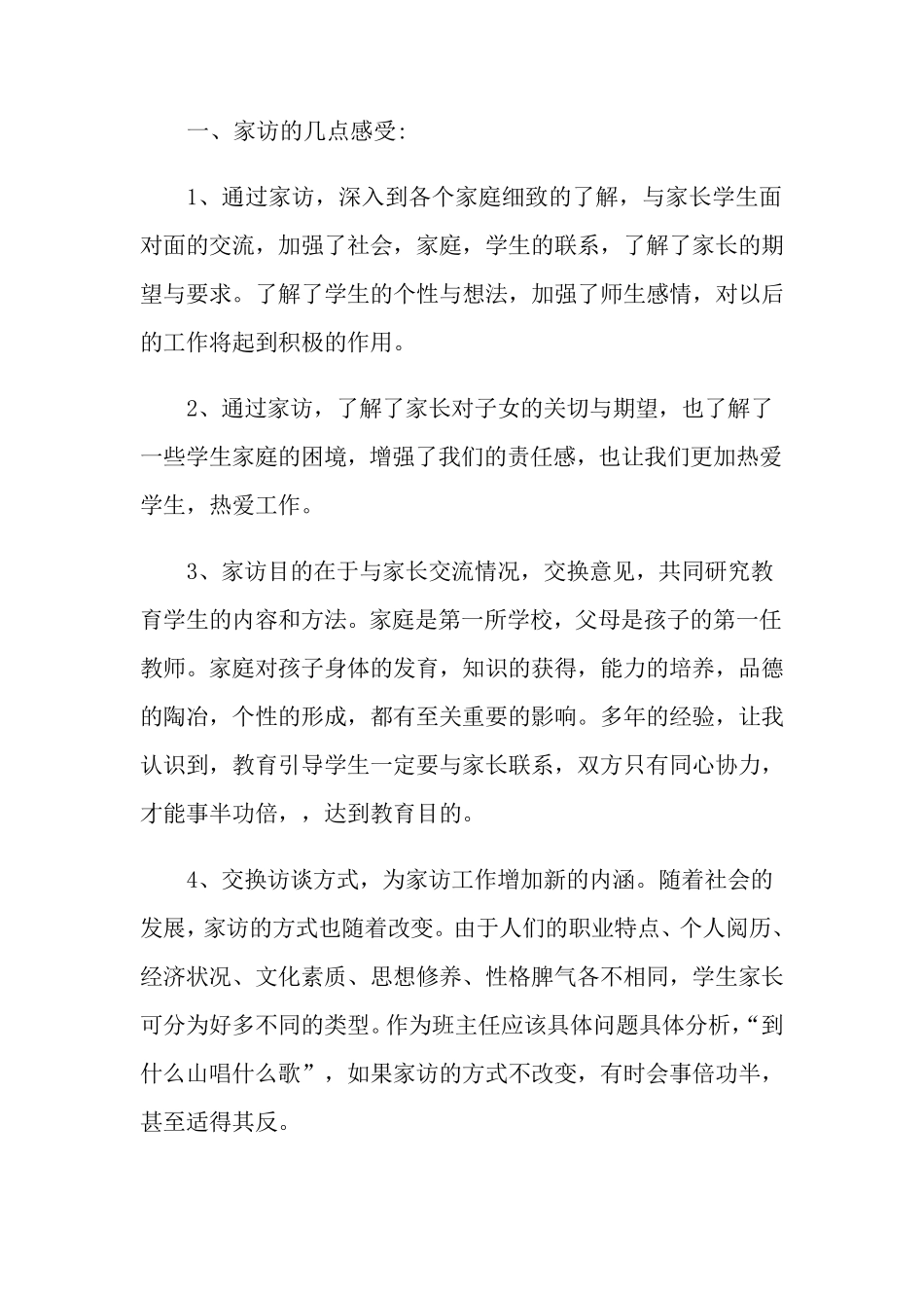 小学家访工作总结(6篇)_第2页