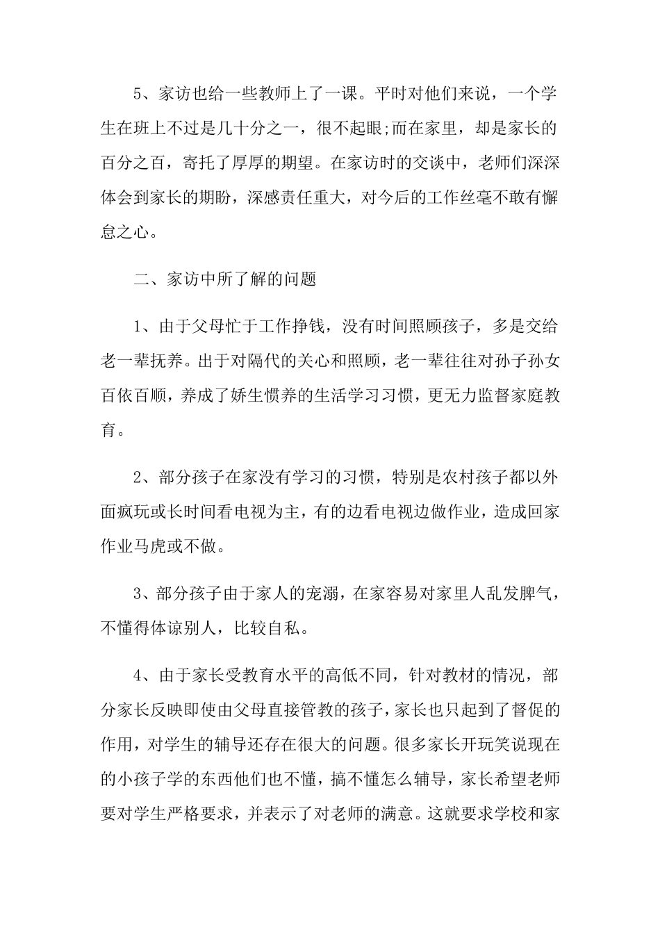 小学家访工作总结(6篇)_第3页