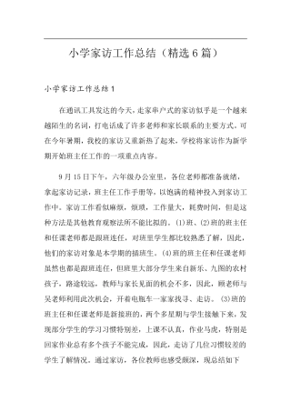小学家访工作总结(6篇)