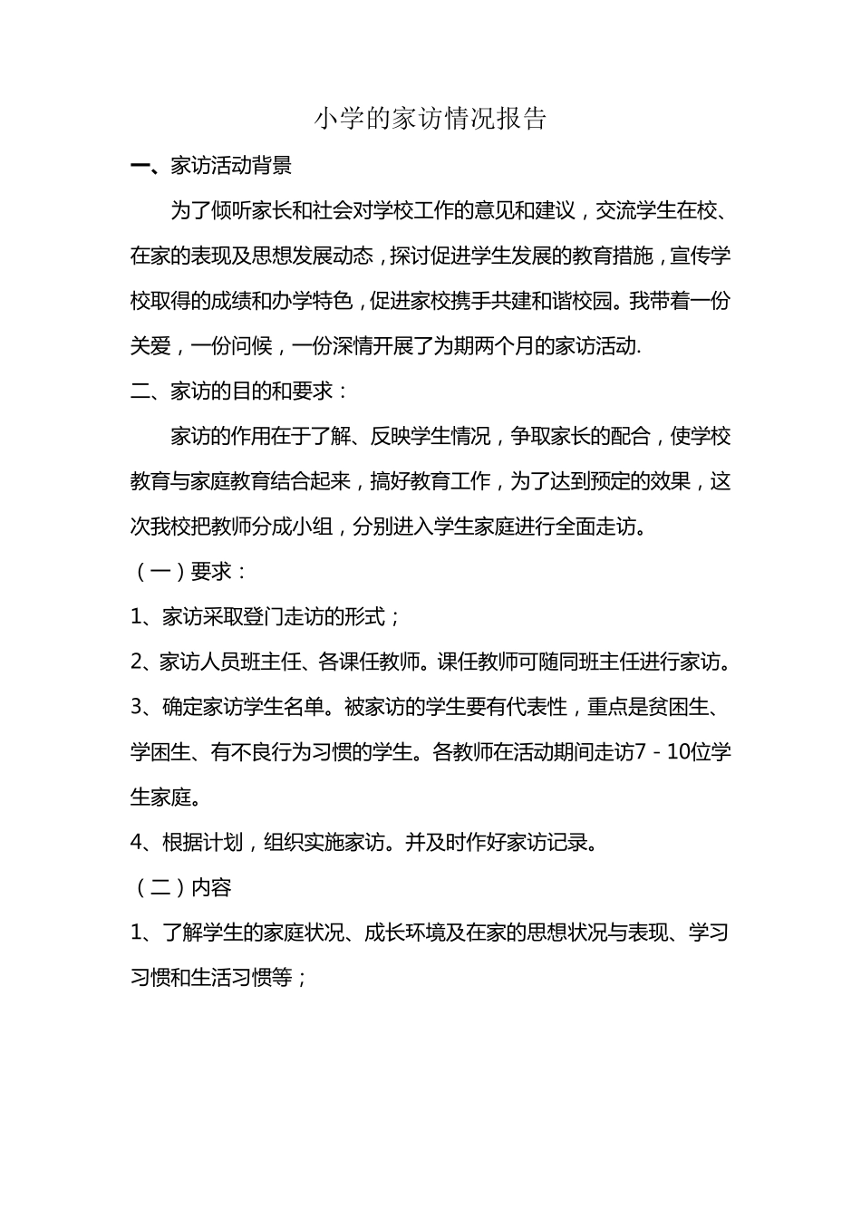 小学家访情况报告_第1页