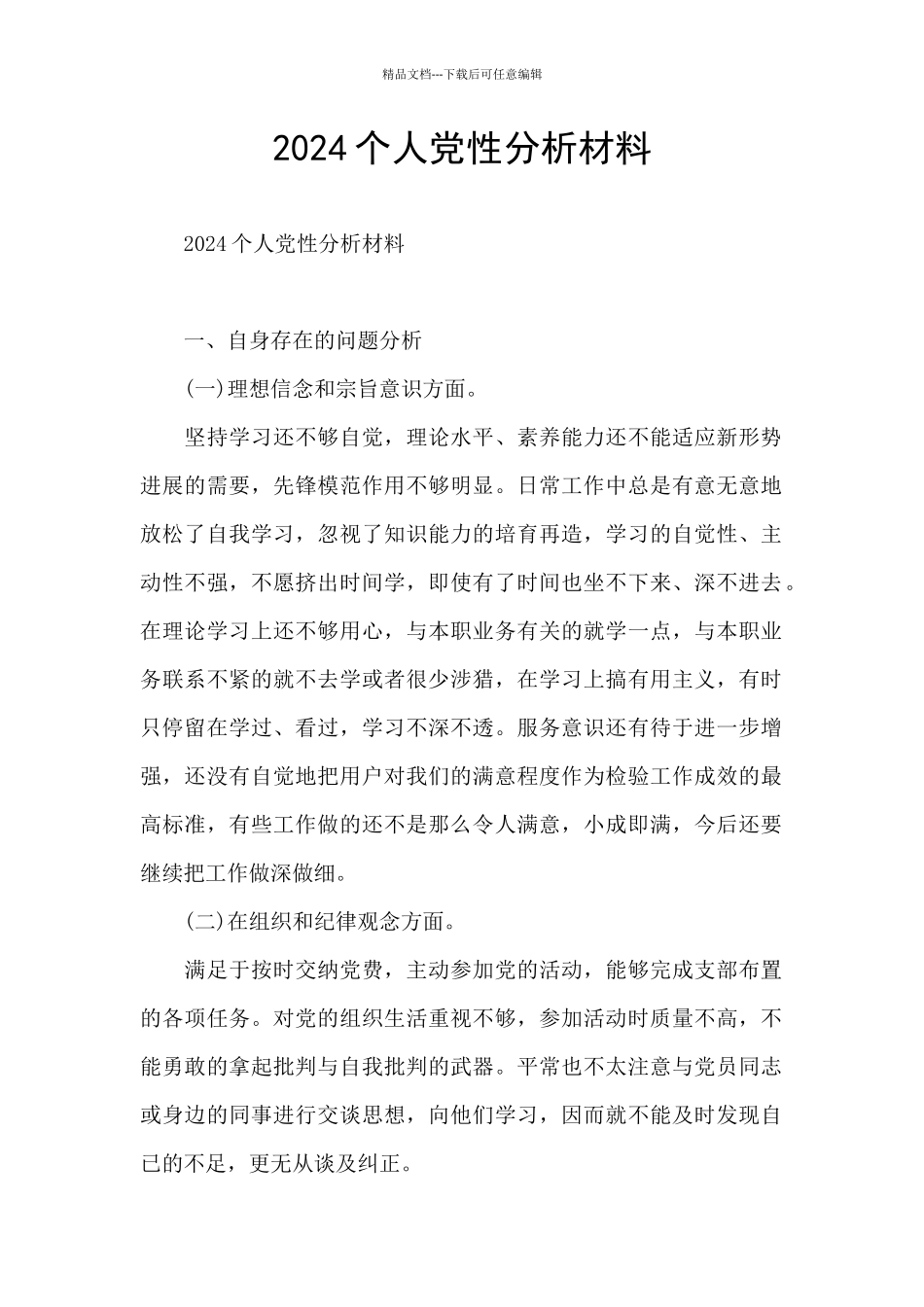 2024个人党性分析材料_第1页