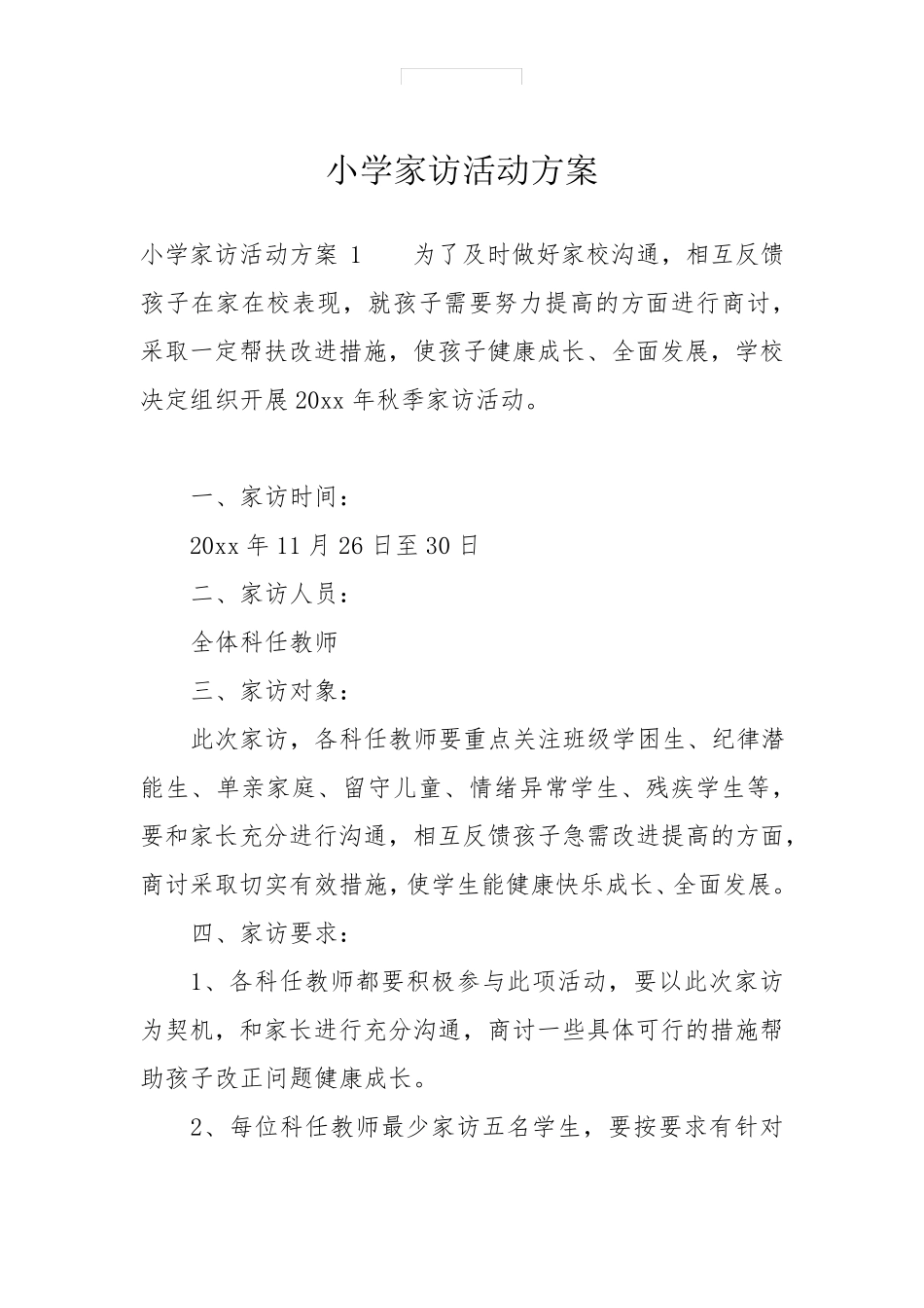 小学家访活动方案_第1页