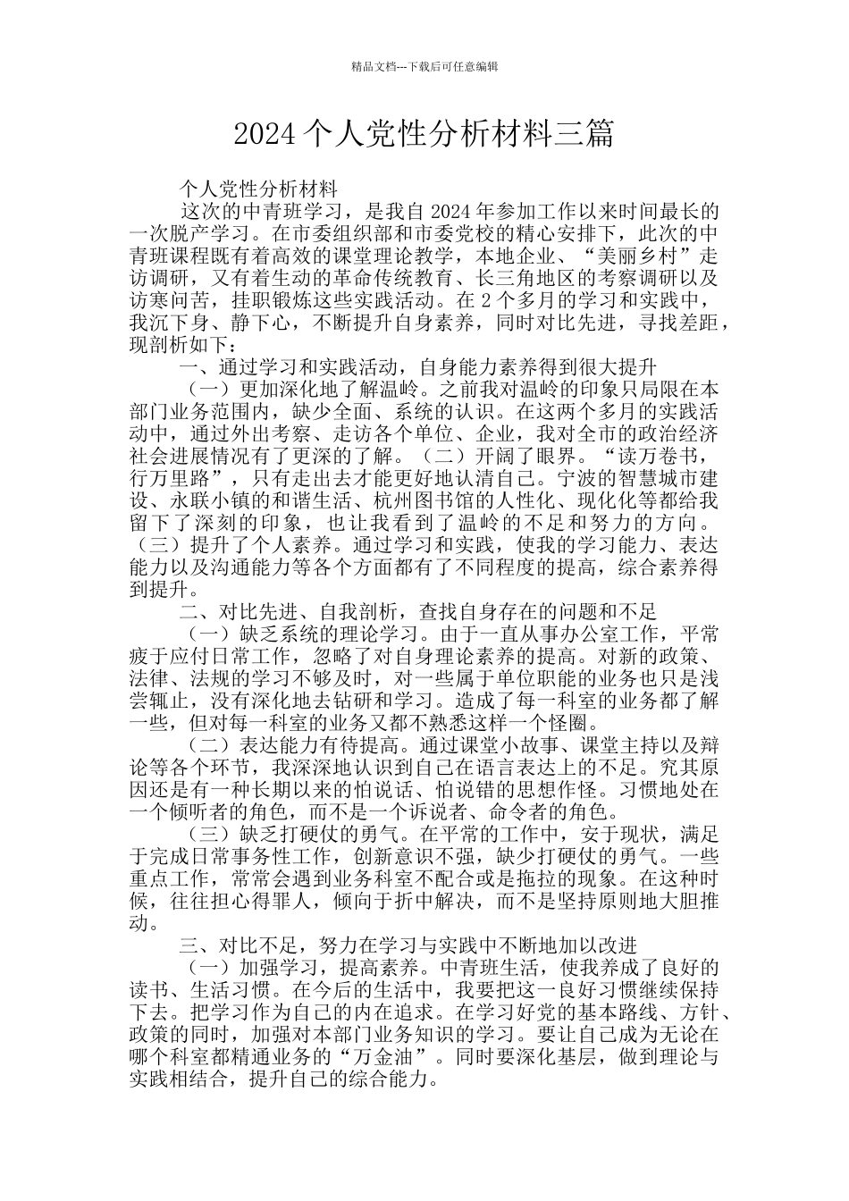 2024个人党性分析材料三篇_第1页