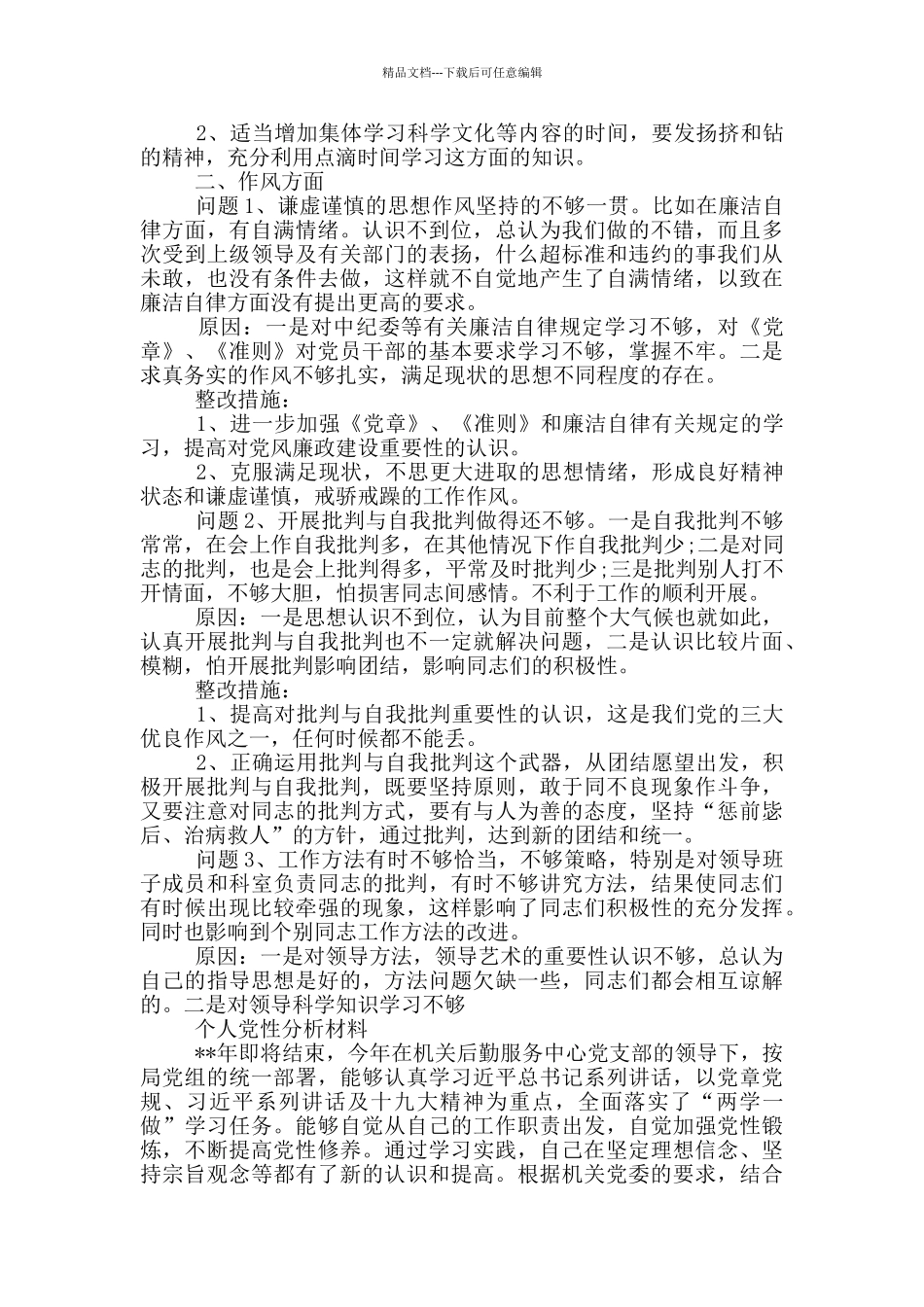 2024个人党性分析材料三篇_第3页