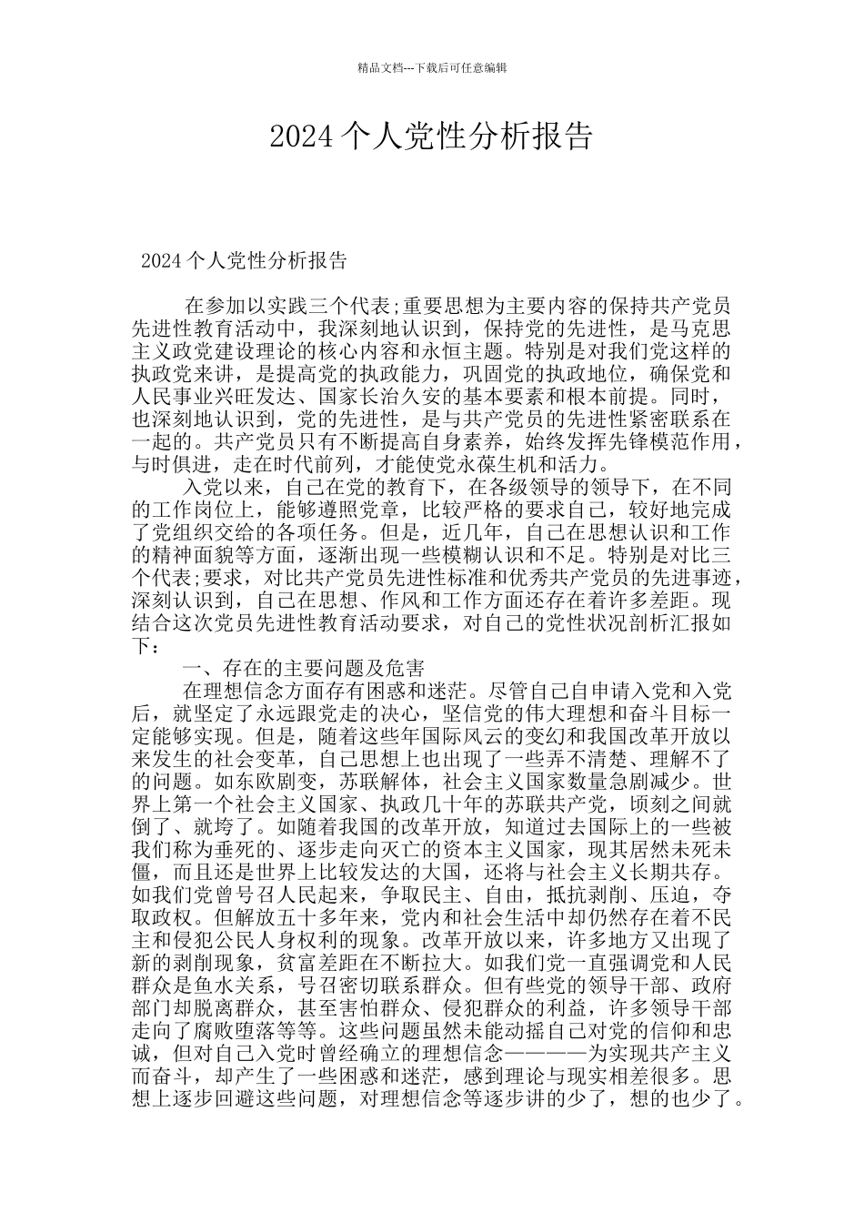 2024个人党性分析报告_第1页