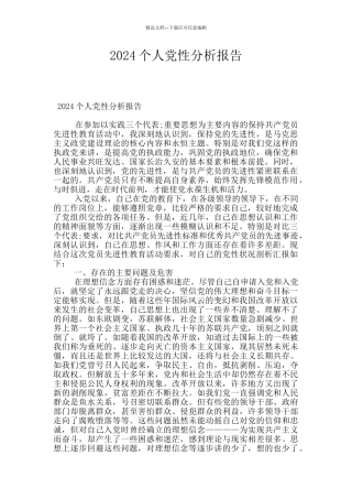 2024个人党性分析报告
