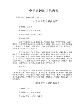 小学家访的记录内容