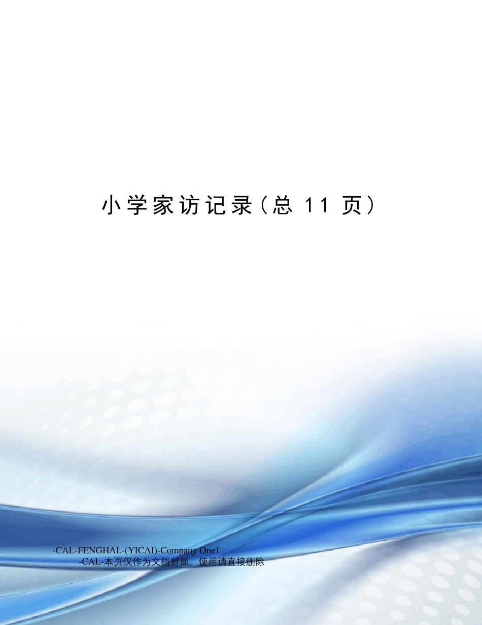 小学家访记录_第1页