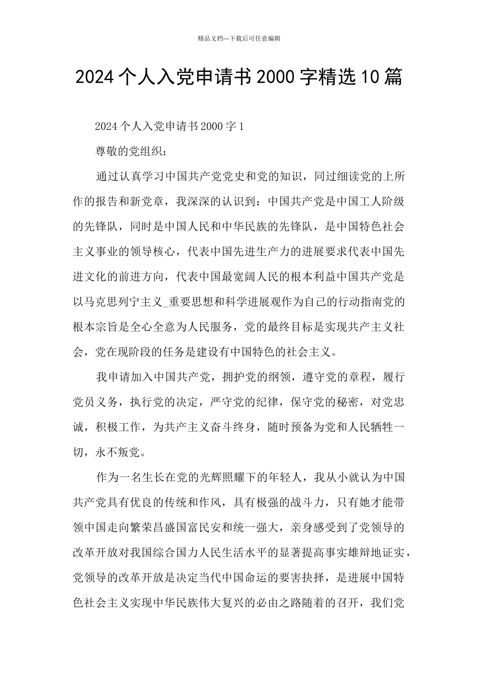 2024个人入党申请书2000字精选10篇_第1页
