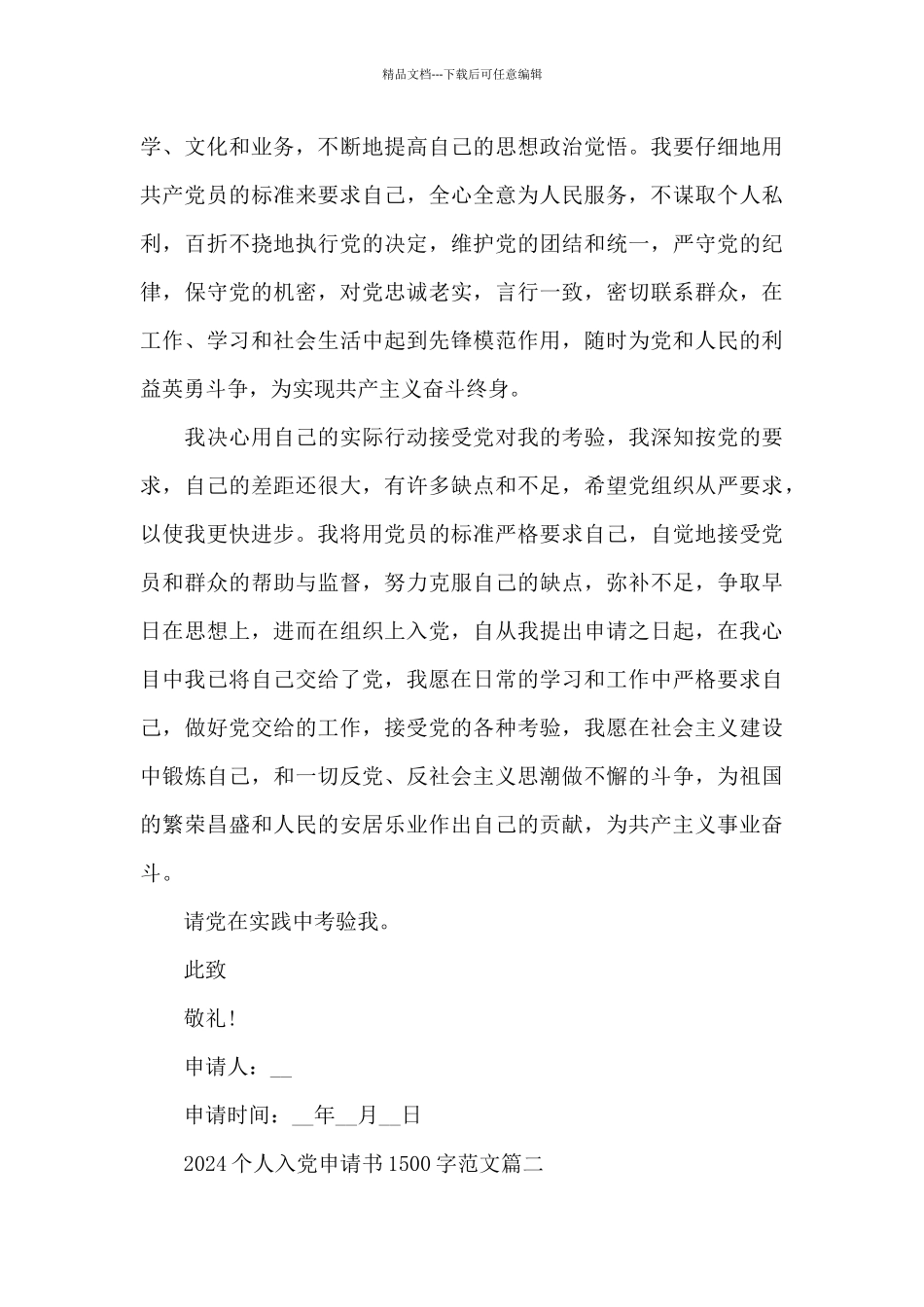 2024个人入党申请书1500字范文5篇大全_第3页