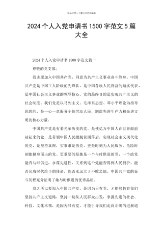 2024个人入党申请书1500字范文5篇大全