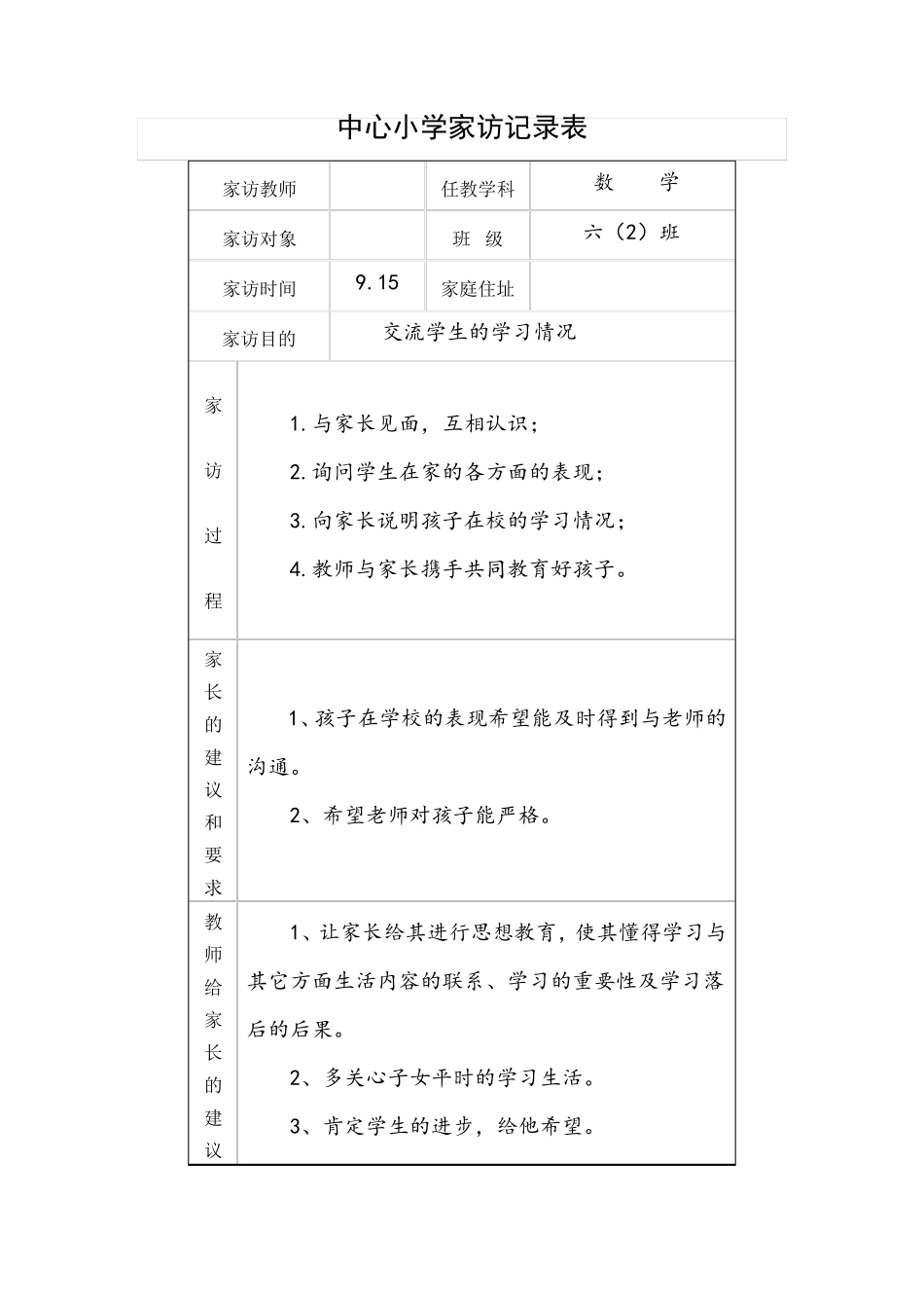 小学家访记录大全100篇_第1页