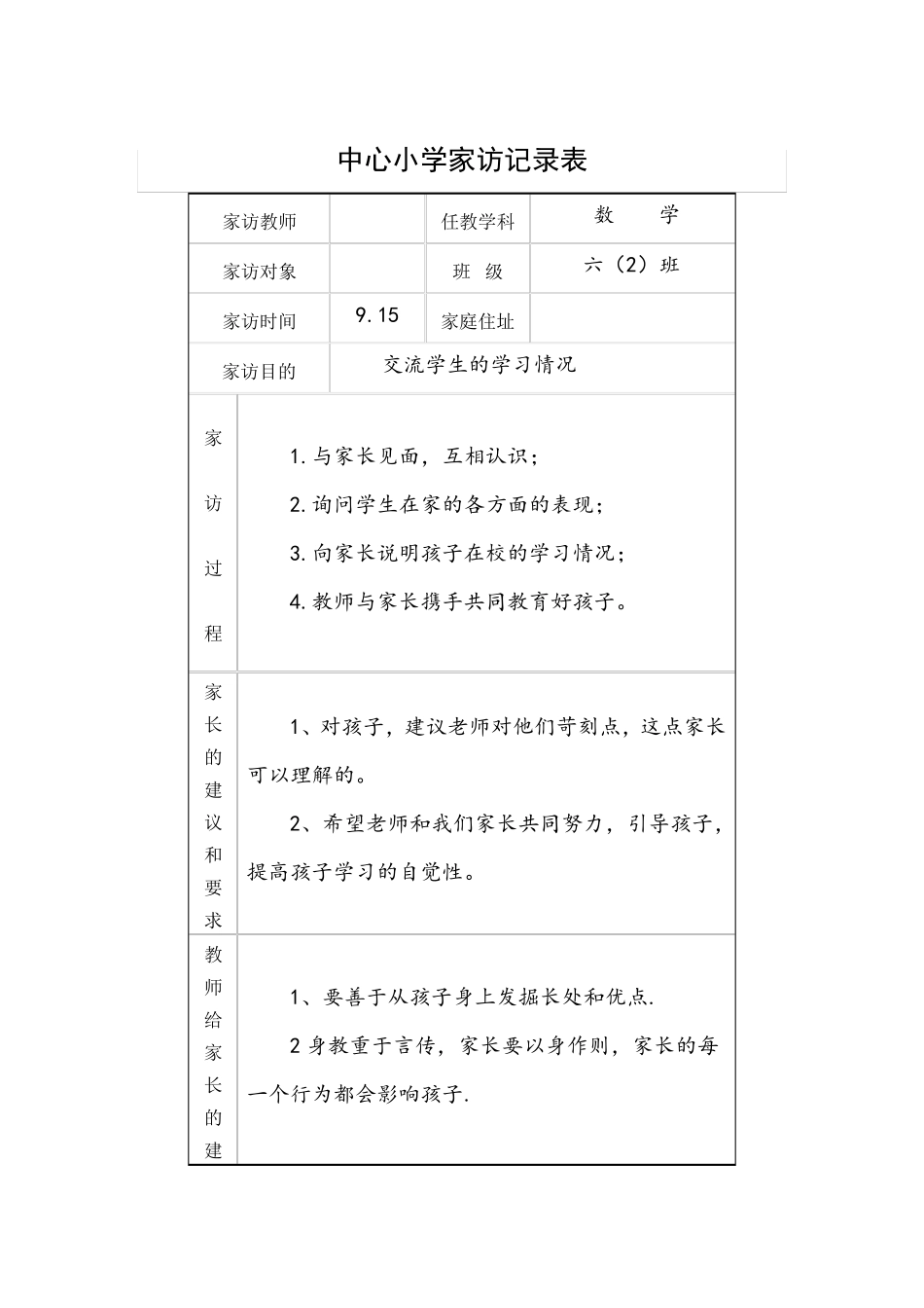 小学家访记录大全100篇_第2页